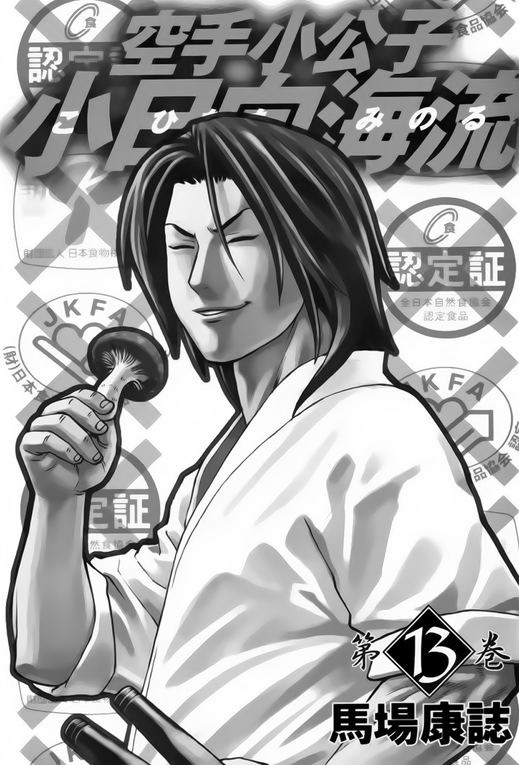 img Karate Shoukoushi Kohinata Minoru 4